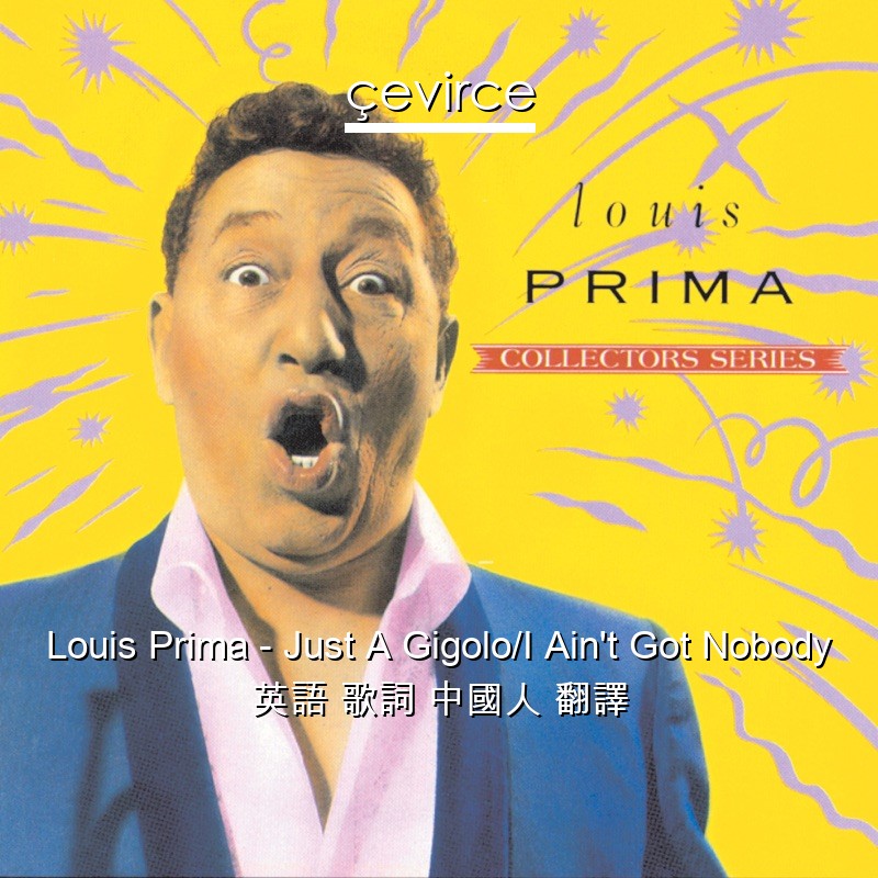 Louis Prima – Just A Gigolo/I Ain’t Got Nobody 英語 歌詞 中國人 翻譯