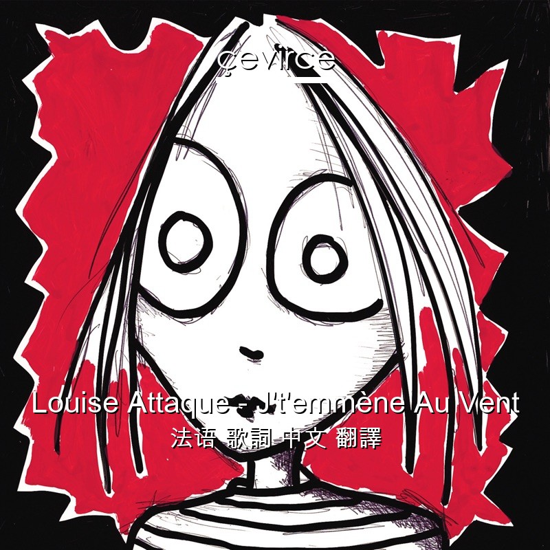 Louise Attaque – J’t’emmène Au Vent 法语 歌詞 中文 翻譯