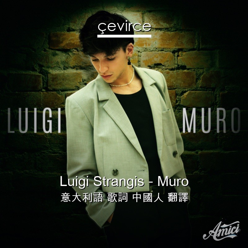 Luigi Strangis – Muro 意大利語 歌詞 中國人 翻譯