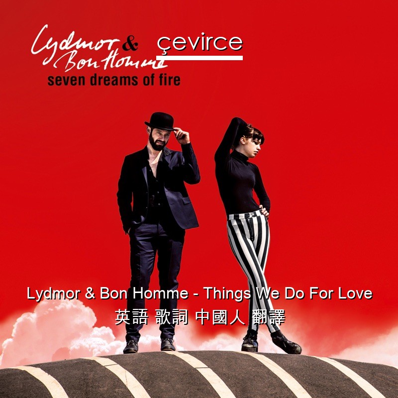 Lydmor & Bon Homme – Things We Do For Love 英語 歌詞 中國人 翻譯