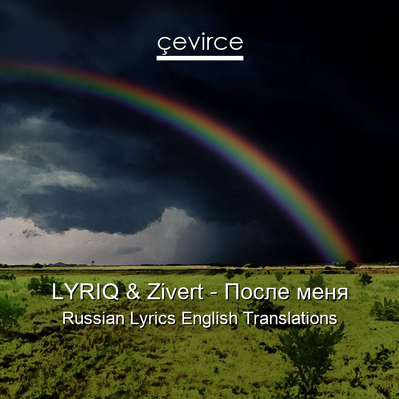 LYRIQ & Zivert – После меня Russian Lyrics English Translations