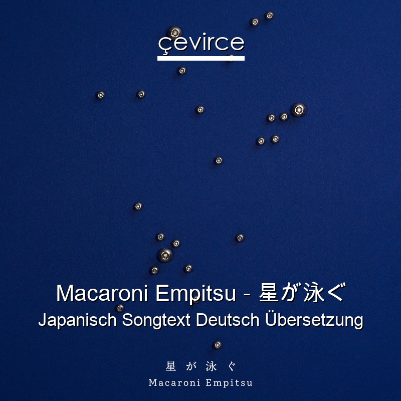 Macaroni Empitsu – 星が泳ぐ Japanisch Songtext Deutsch Übersetzung