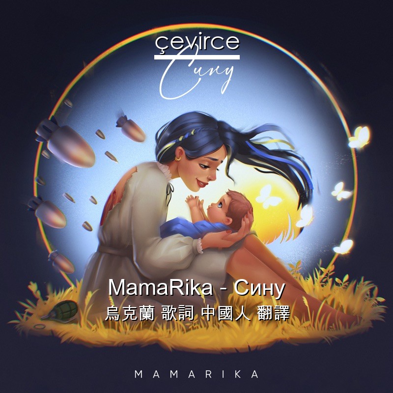 MamaRika – Сину 烏克蘭 歌詞 中國人 翻譯