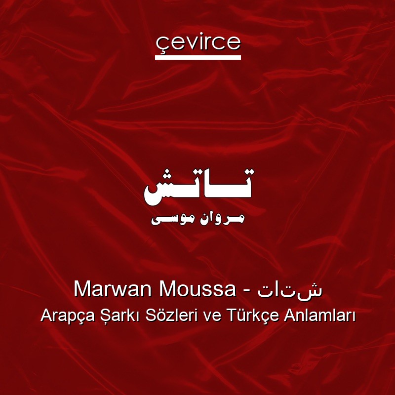 Marwan Moussa – تاتش Arapça Şarkı Sözleri Türkçe Anlamları