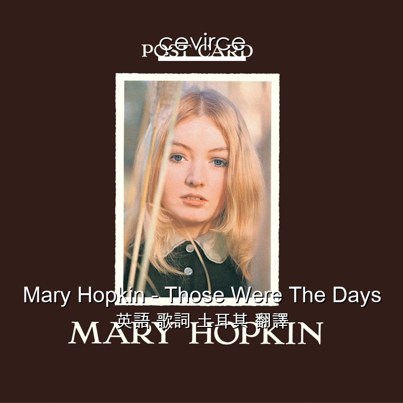 Mary Hopkin – Those Were The Days 英語 歌詞 土耳其 翻譯