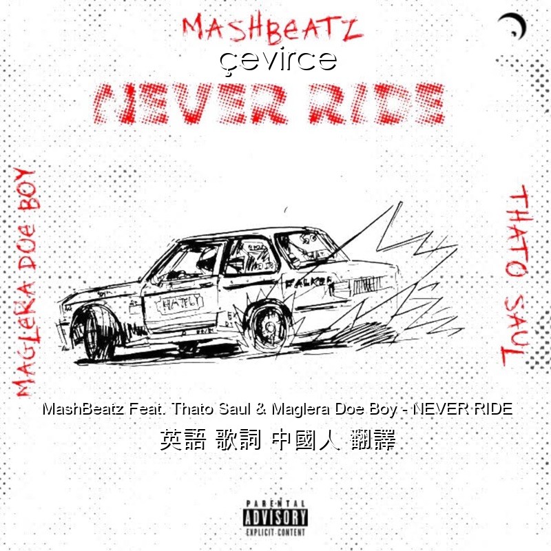 MashBeatz Feat. Thato Saul & Maglera Doe Boy – NEVER RIDE 英語 歌詞 中國人 翻譯