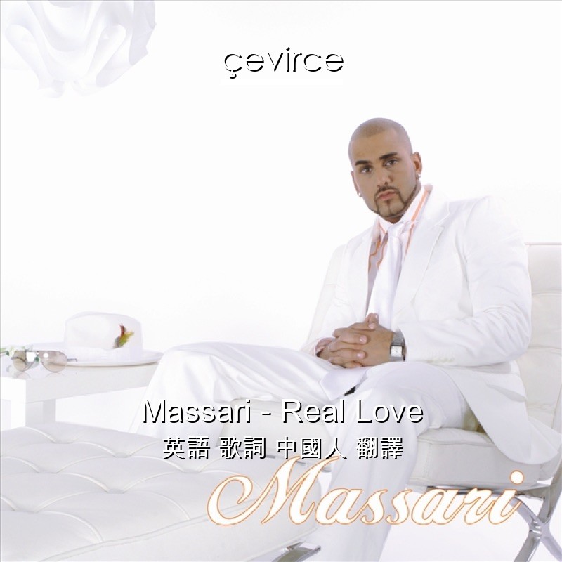 Massari – Real Love 英語 歌詞 中國人 翻譯