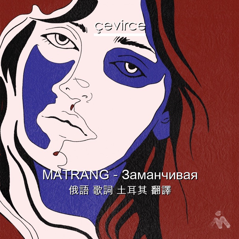 MATRANG – Заманчивая 俄語 歌詞 土耳其 翻譯