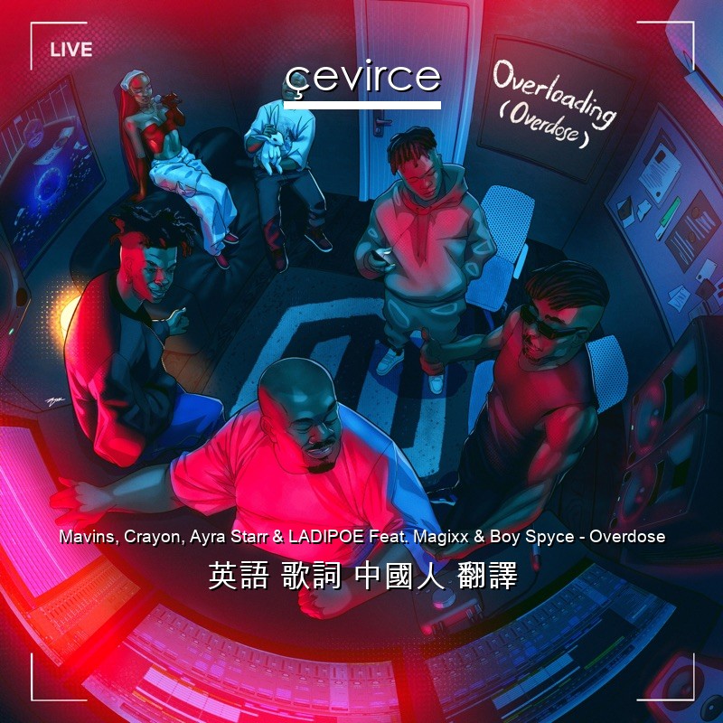 Mavins, Crayon, Ayra Starr & LADIPOE Feat. Magixx & Boy Spyce – Overdose 英語 歌詞 中國人 翻譯