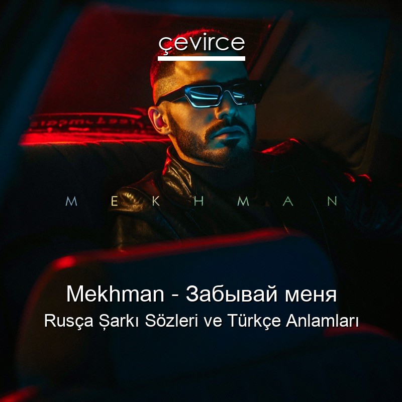 Mekhman – Забывай меня Rusça Şarkı Sözleri Türkçe Anlamları