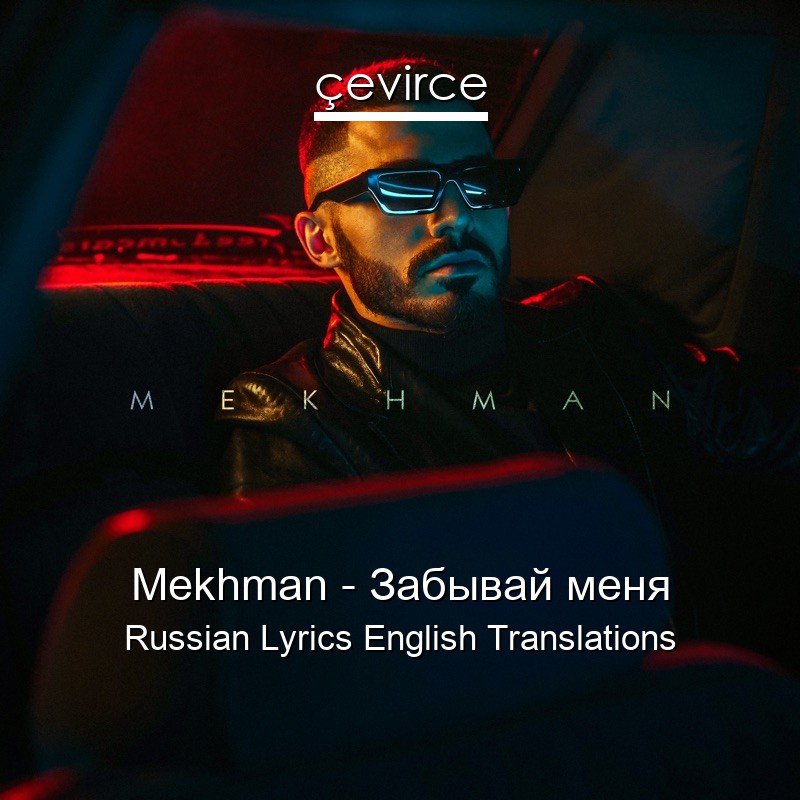 Mekhman – Забывай меня Russian Lyrics English Translations