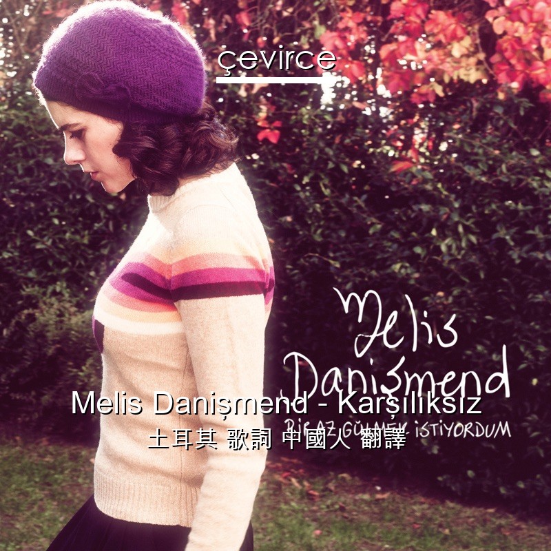 Melis Danişmend – Karşılıksız 土耳其 歌詞 中國人 翻譯