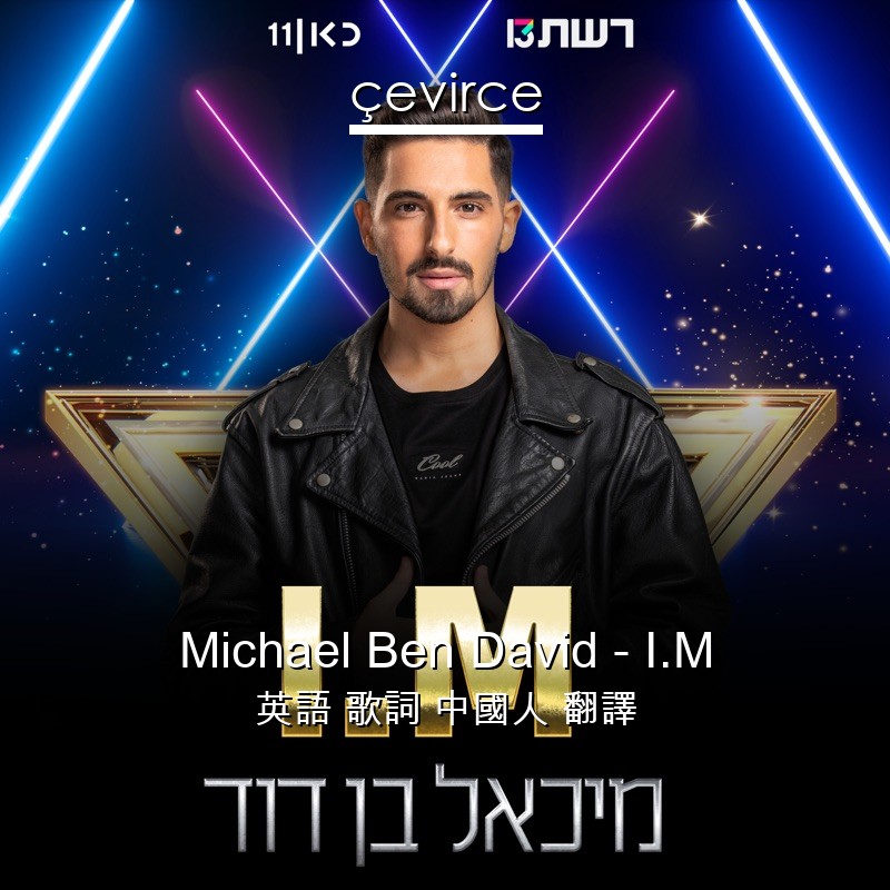 Michael Ben David – I.M 英語 歌詞 中國人 翻譯