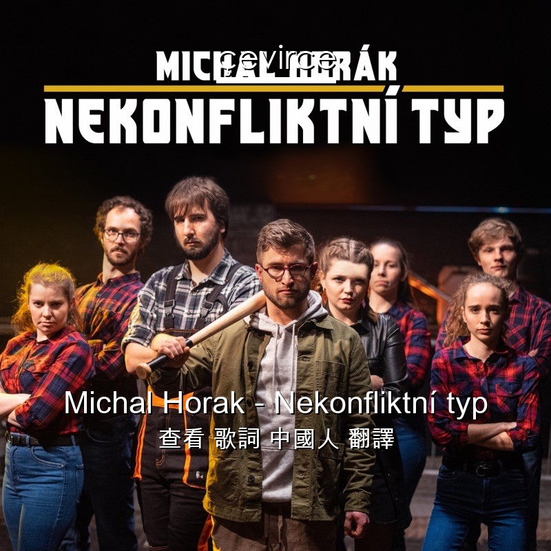 Michal Horak – Nekonfliktní typ 查看 歌詞 中國人 翻譯