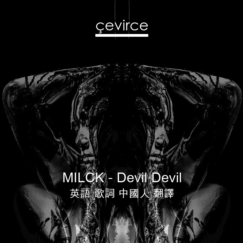 MILCK – Devil Devil 英語 歌詞 中國人 翻譯