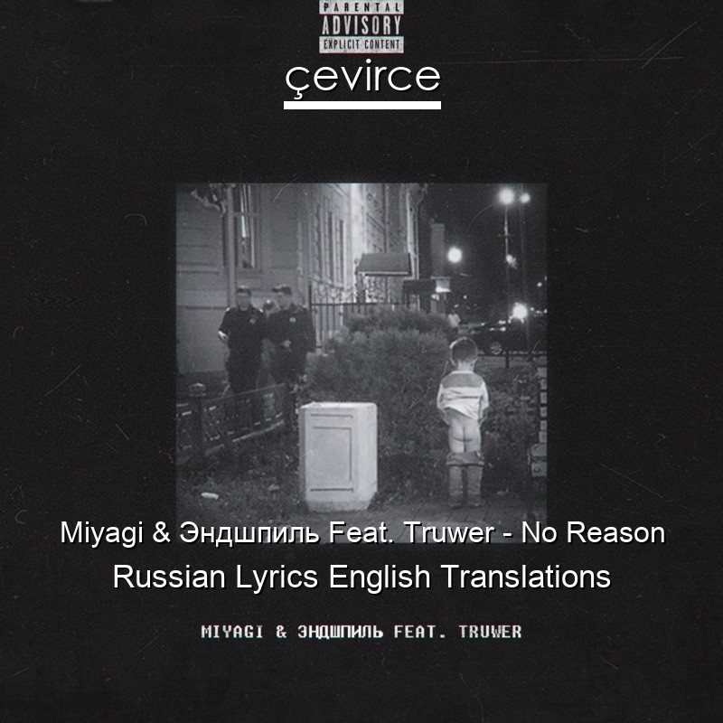 Miyagi & Эндшпиль Feat. Truwer – No Reason Russian Lyrics English Translations