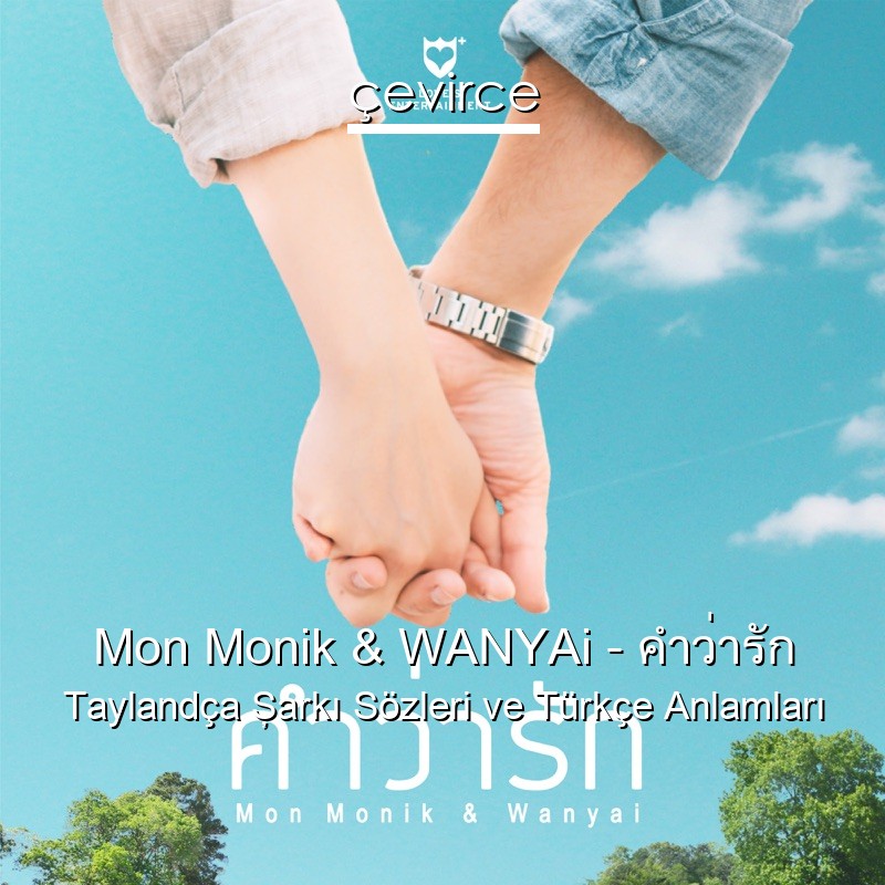 Mon Monik & WANYAi – คำว่ารัก Taylandça Şarkı Sözleri Türkçe Anlamları