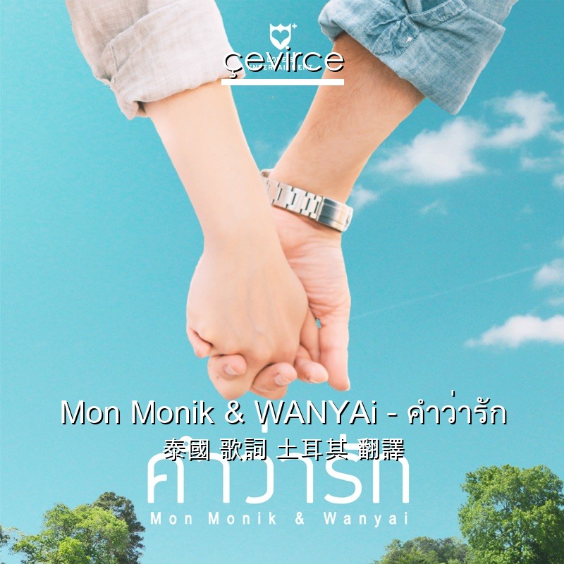 Mon Monik & WANYAi – คำว่ารัก 泰國 歌詞 土耳其 翻譯