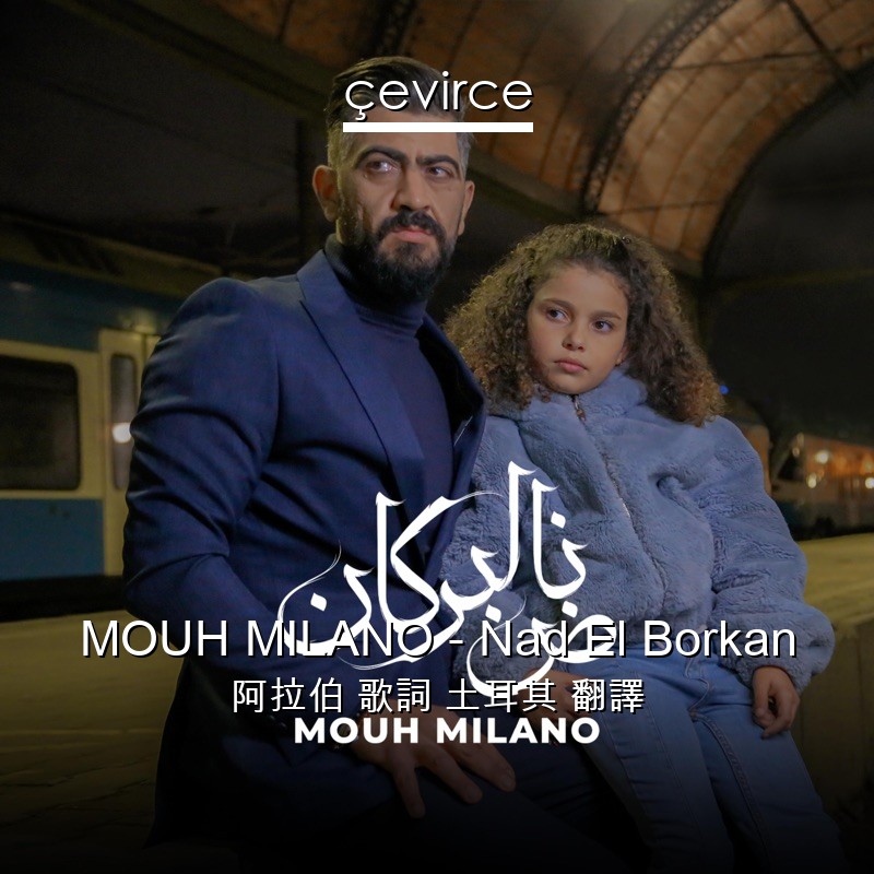 MOUH MILANO – Nad El Borkan 阿拉伯 歌詞 土耳其 翻譯