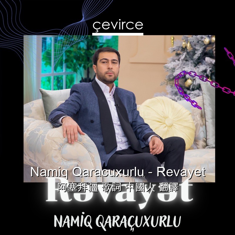 Namiq Qaracuxurlu – Revayet 阿塞拜疆 歌詞 中國人 翻譯
