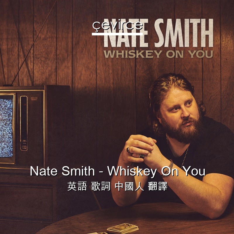 Nate Smith – Whiskey On You 英語 歌詞 中國人 翻譯