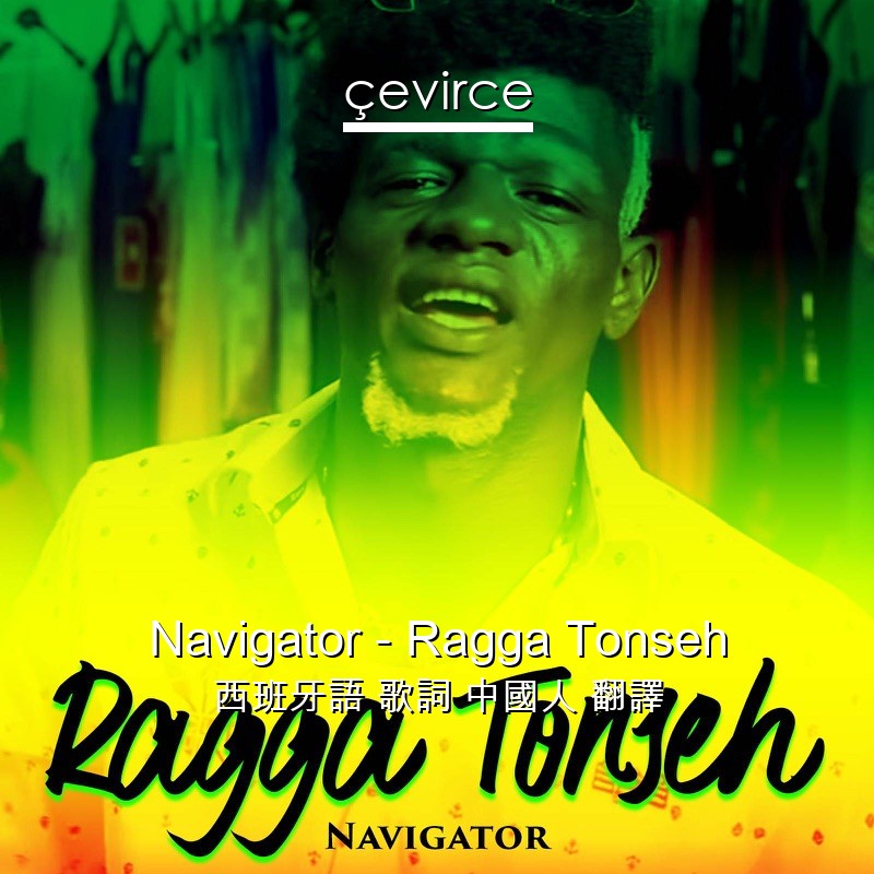 Navigator – Ragga Tonseh 西班牙語 歌詞 中國人 翻譯
