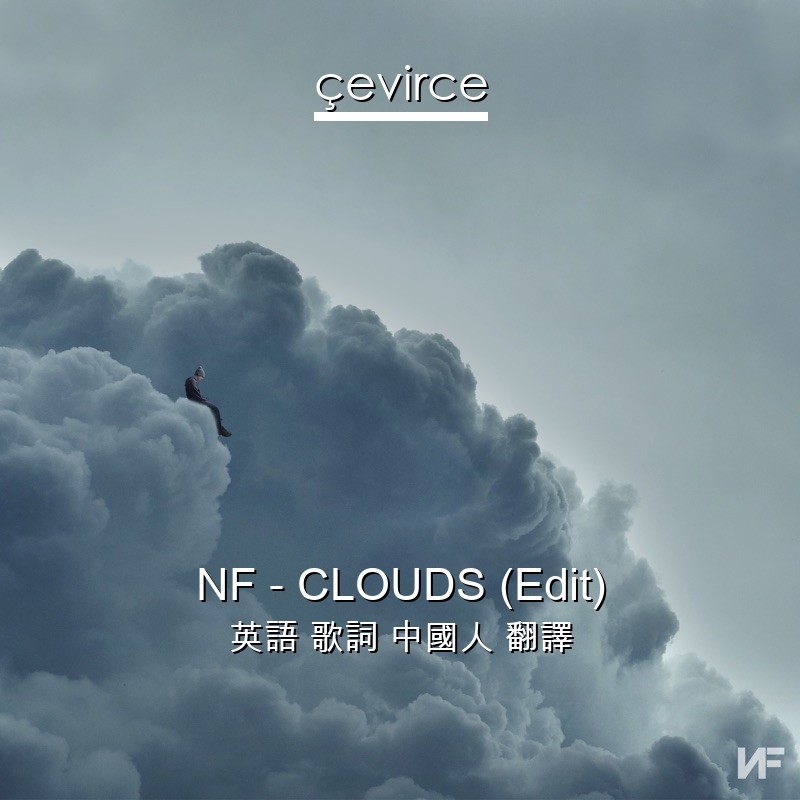 NF – CLOUDS (Edit) 英語 歌詞 中國人 翻譯