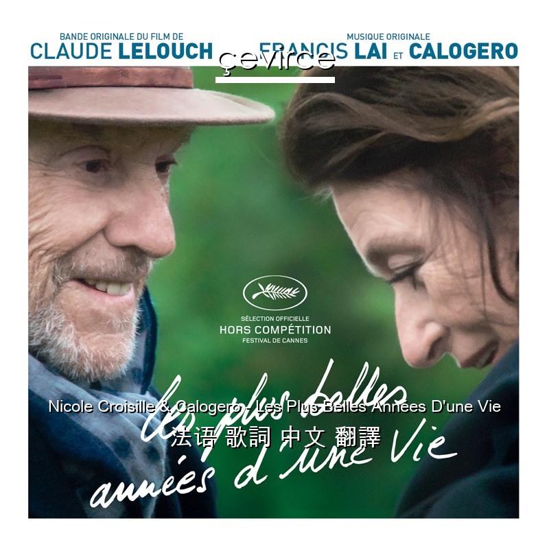 Nicole Croisille & Calogero – Les Plus Belles Années D’une Vie 法语 歌詞 中文 翻譯