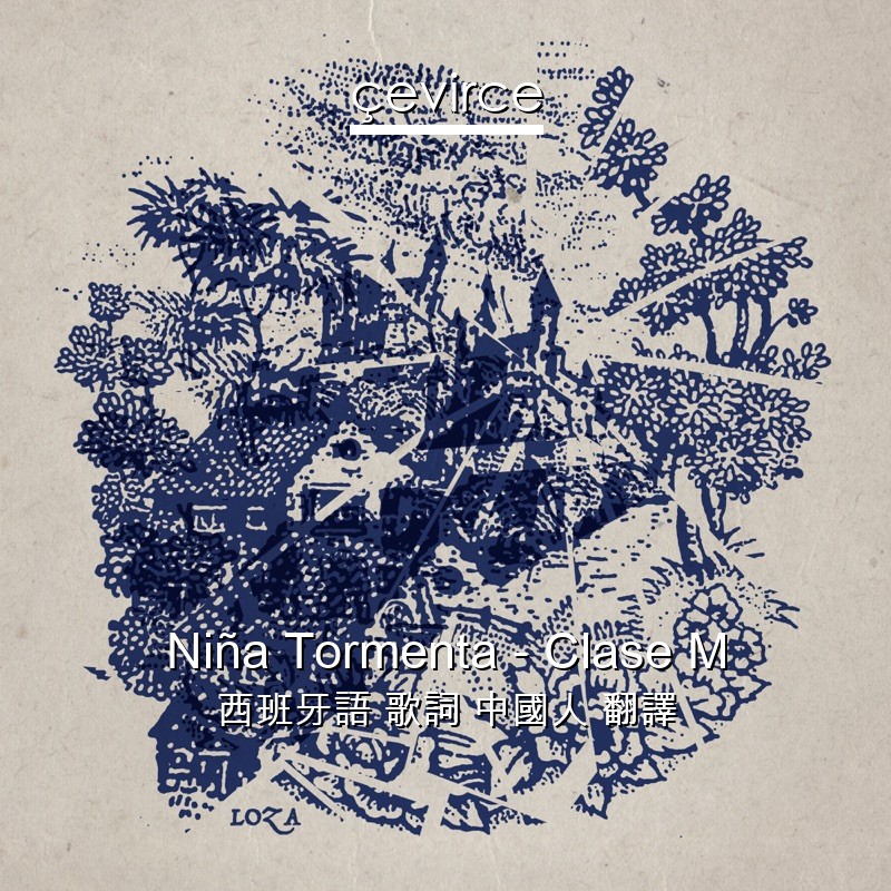 Niña Tormenta – Clase M 西班牙語 歌詞 中國人 翻譯