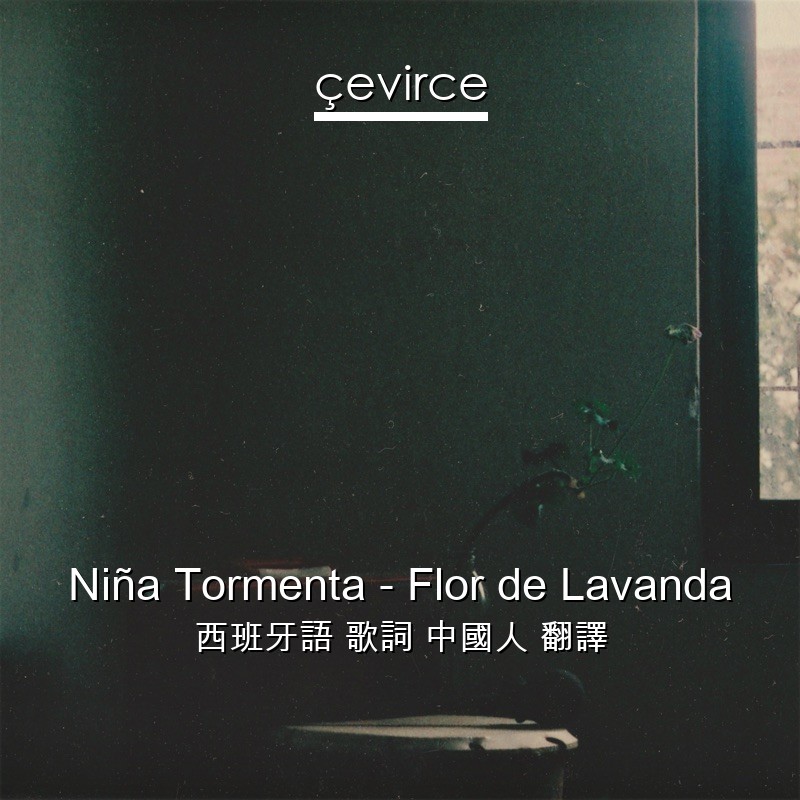 Niña Tormenta – Flor de Lavanda 西班牙語 歌詞 中國人 翻譯