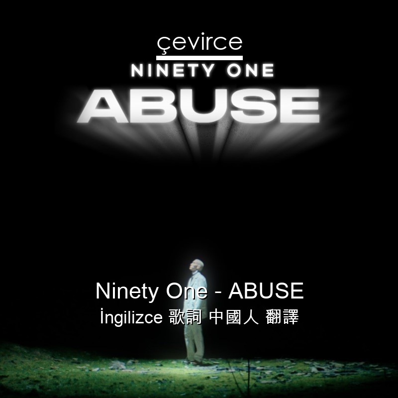 Ninety One – ABUSE  歌詞 中國人 翻譯