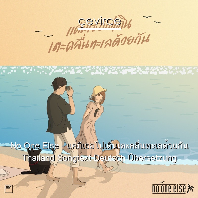 No One Else – แค่มีเธอไปเดินเตะคลื่นทะเลด้วยกัน Thailand Songtext Deutsch Übersetzung