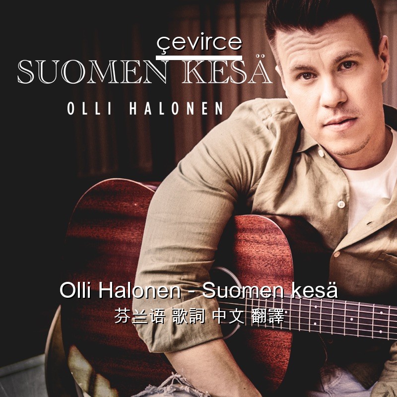 Olli Halonen – Suomen kesä 芬兰语 歌詞 中文 翻譯