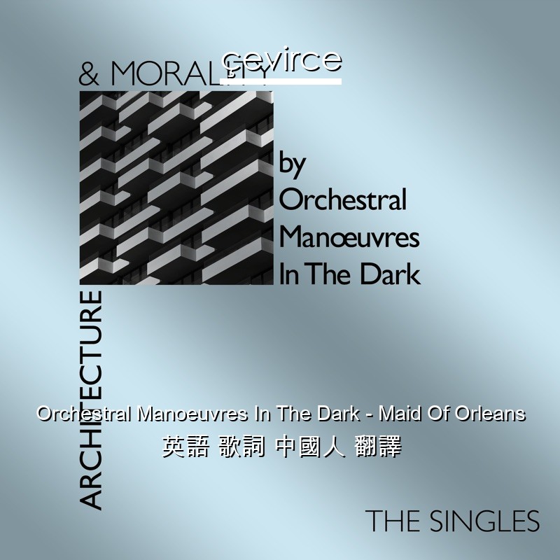Orchestral Manoeuvres In The Dark – Maid Of Orleans 英語 歌詞 中國人 翻譯