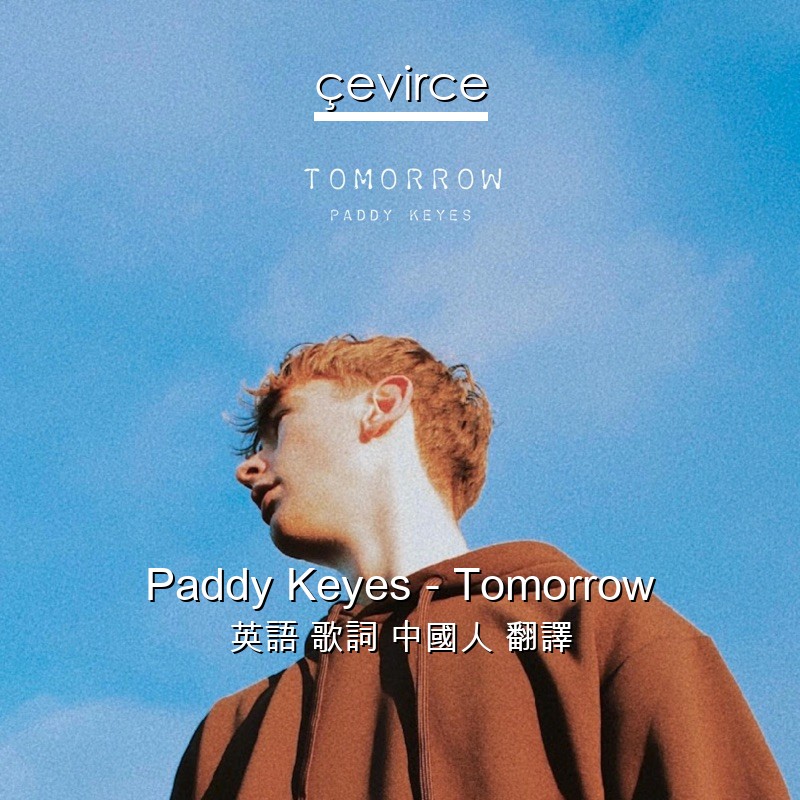 Paddy Keyes – Tomorrow 英語 歌詞 中國人 翻譯