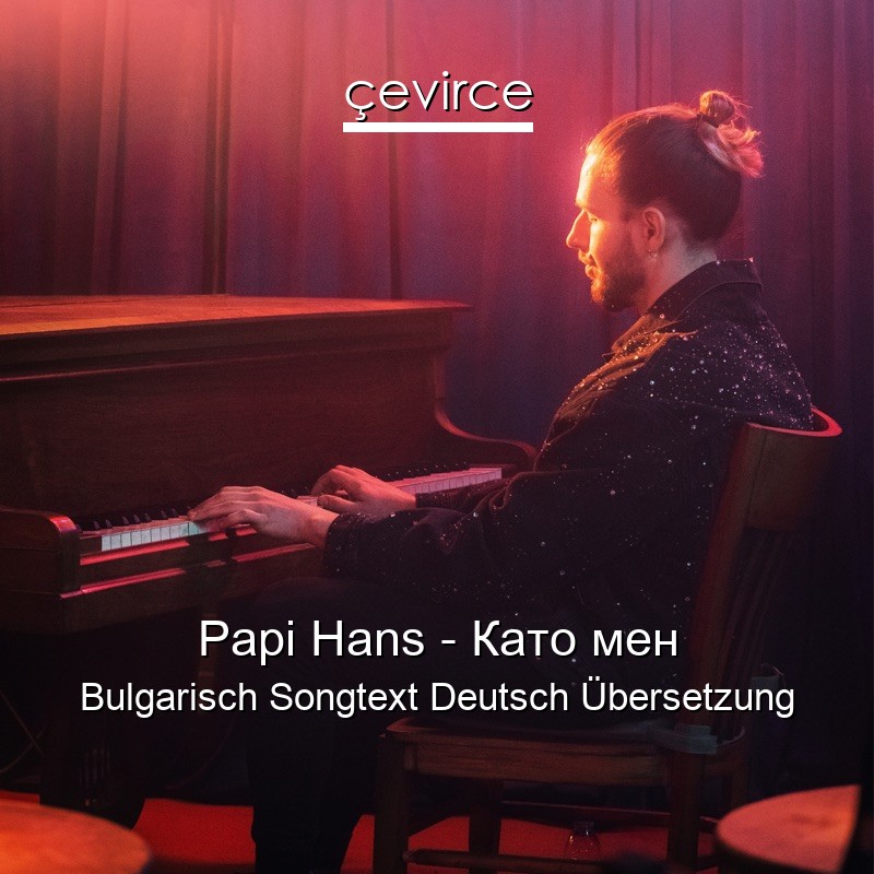 Papi Hans – Като мен Bulgarisch Songtext Deutsch Übersetzung