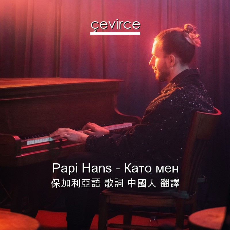 Papi Hans – Като мен 保加利亞語 歌詞 中國人 翻譯