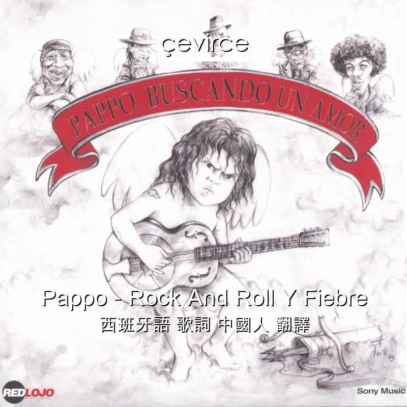 Pappo – Rock And Roll Y Fiebre 西班牙語 歌詞 中國人 翻譯