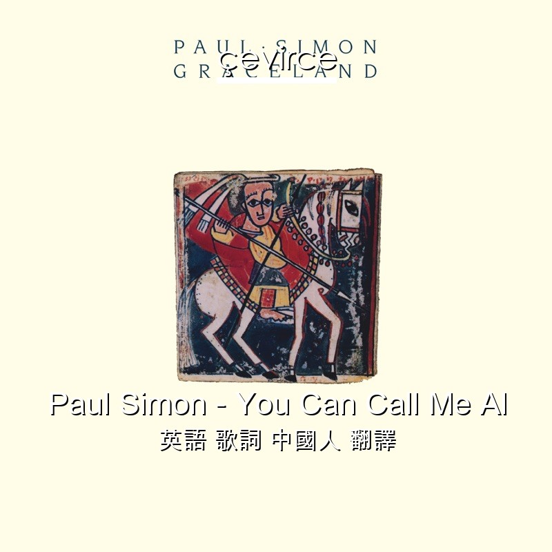 Paul Simon – You Can Call Me Al 英語 歌詞 中國人 翻譯