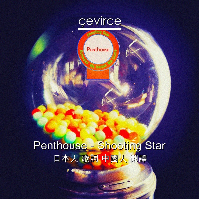 Penthouse – Shooting Star 日本人 歌詞 中國人 翻譯