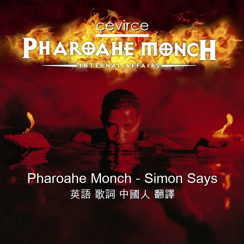 Pharoahe Monch – Simon Says 英語 歌詞 中國人 翻譯