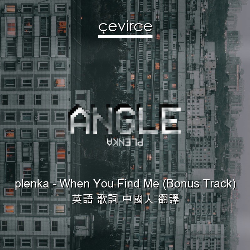 plenka – When You Find Me (Bonus Track) 英語 歌詞 中國人 翻譯