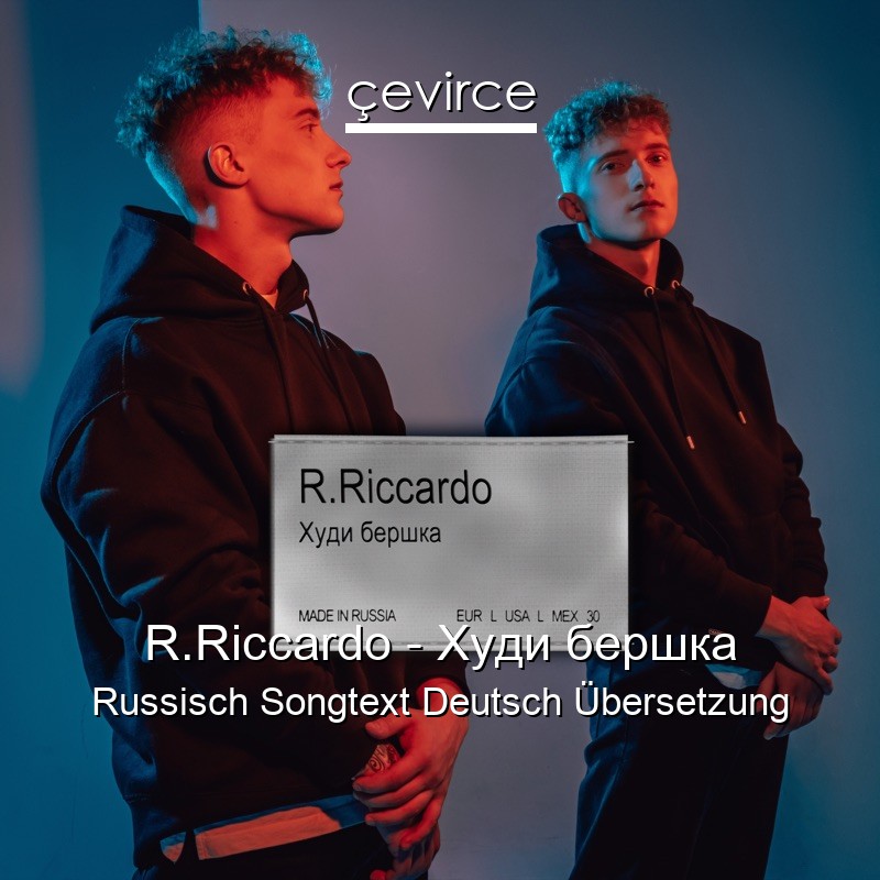 R.Riccardo – Худи бершка Russisch Songtext Deutsch Übersetzung