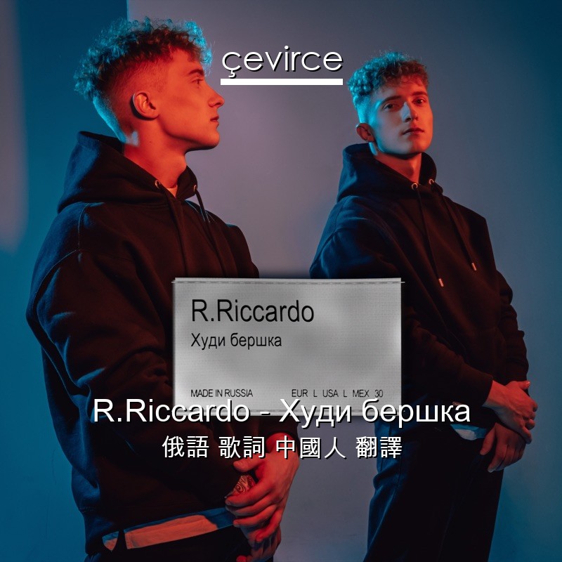R.Riccardo – Худи бершка 俄語 歌詞 中國人 翻譯