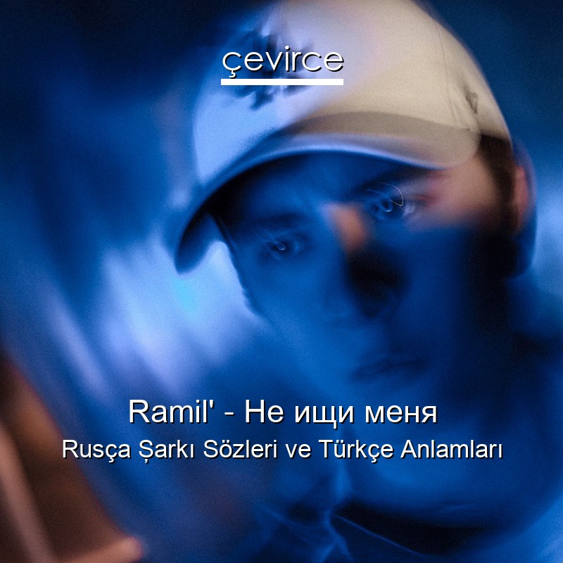 Ramil’ – Не ищи меня Rusça Şarkı Sözleri Türkçe Anlamları