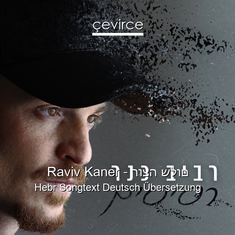 Raviv Kaner – רוצה שלום Hebr Songtext Deutsch Übersetzung