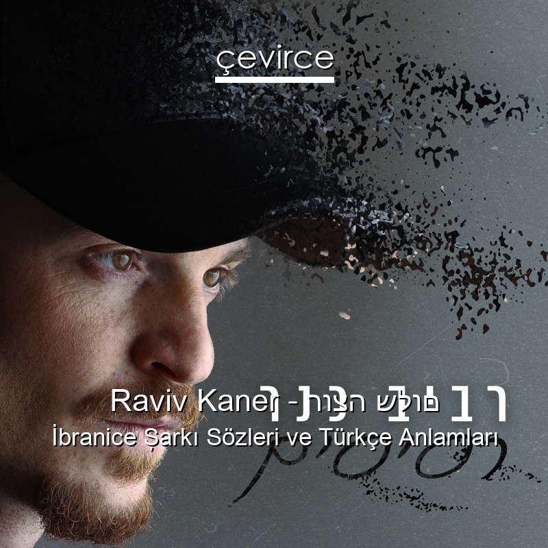 Raviv Kaner – רוצה שלום İbranice Şarkı Sözleri Türkçe Anlamları