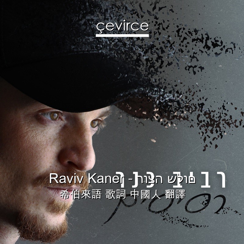 Raviv Kaner – רוצה שלום 希伯來語 歌詞 中國人 翻譯