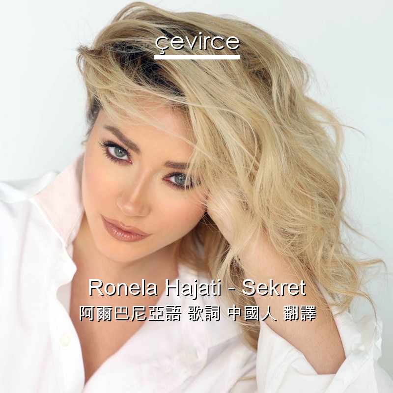 Ronela Hajati – Sekret 阿爾巴尼亞語 歌詞 中國人 翻譯