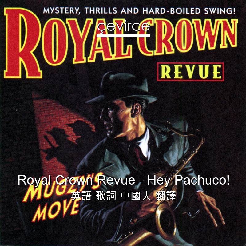 Royal Crown Revue – Hey Pachuco! 英語 歌詞 中國人 翻譯
